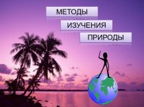 Методы изучения природы