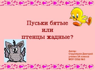 Исследование лексического и грамматического значения слов языка сказки Л. Петрушевской Пуськи бятые