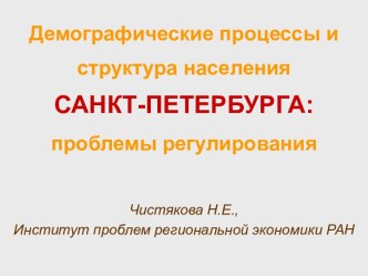 Демографические процессы и структура населения Санкт-Петербурга проблемы регулирования