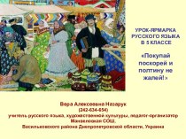 Урок-ярмарка русского языка в 5-м классе Покупай поскорей и полтину не жалей!