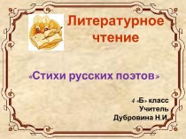 Литературное чтение Стихи русских поэтов