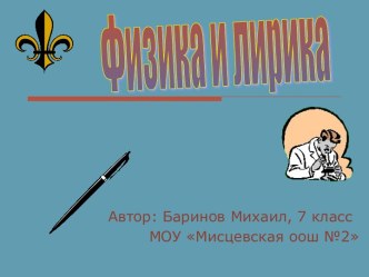 Физика и лирика