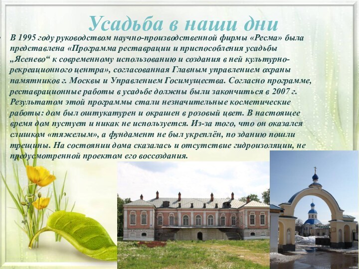 Усадьба в наши дниВ 1995 году руководством научно-производственной фирмы «Ресма» была представлена