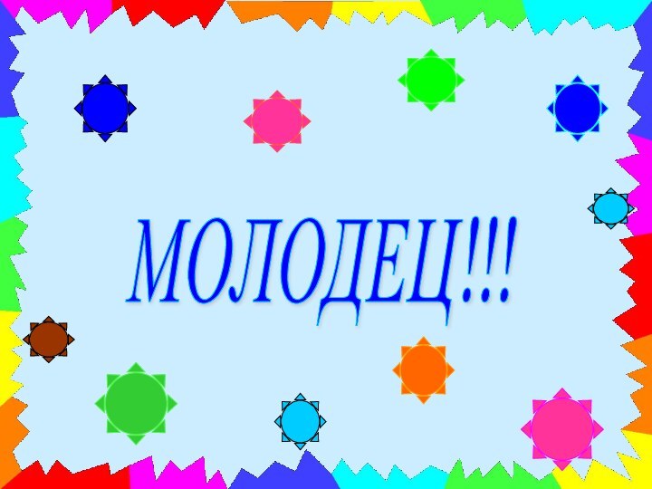 МОЛОДЕЦ!!!