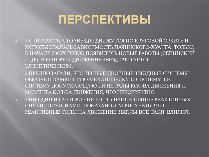 ПЕРСПЕКТИВЫ1.СЧИТАЛОСЬ, ЧТО ЗВЕЗДЫ ДВИЖУТСЯ ПО КРУГОВОЙ ОРБИТЕ И ИСПОЛЬЗОВАЛАСЬ ЗАВИСИМОСТЬ ПАЧИНСКОГО-ХУАНГА. ТОЛЬКО