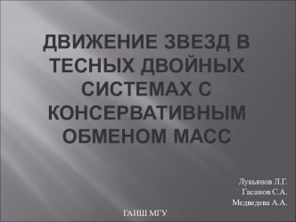 Движение звезд в тесных двойных системах с консервативным обменом масс