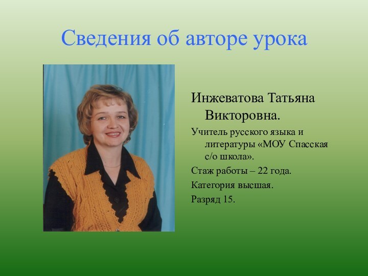 Сведения об авторе урокаИнжеватова Татьяна Викторовна.Учитель русского языка и литературы «МОУ Спасская