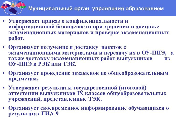 Утверждает приказ о конфиденциальности и информационной безопасности при хранении и доставке экзаменационных