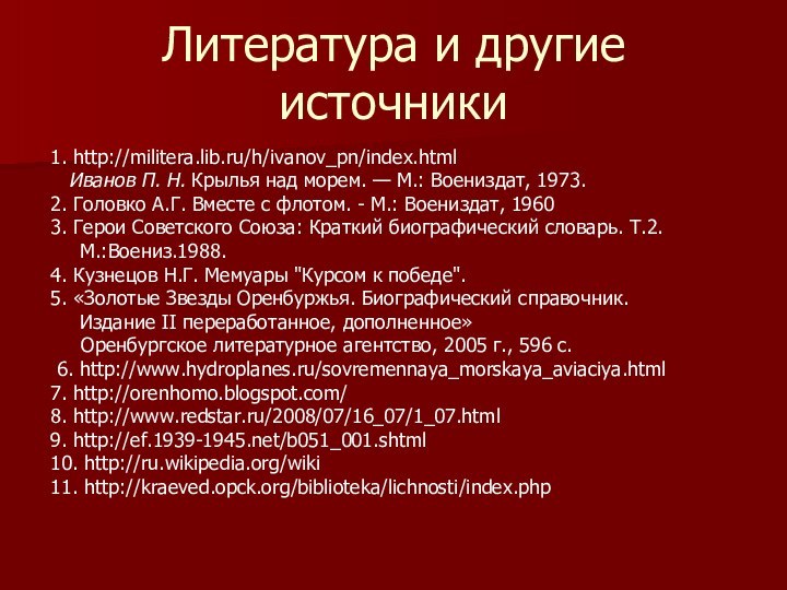 Литература и другие источники 1. http://militera.lib.ru/h/ivanov_pn/index.html  Иванов П. Н. Крылья над