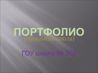 Портфолио (начальная школа) ГОУ школа № 268