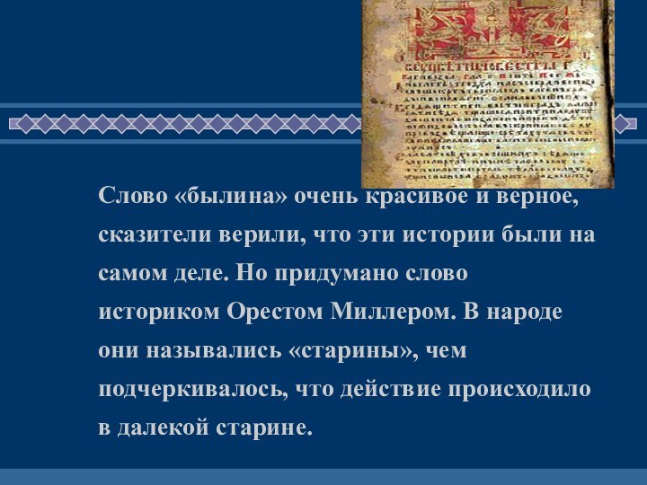 Слово «былина» очень красивое и верное, сказители верили, что эти истории были