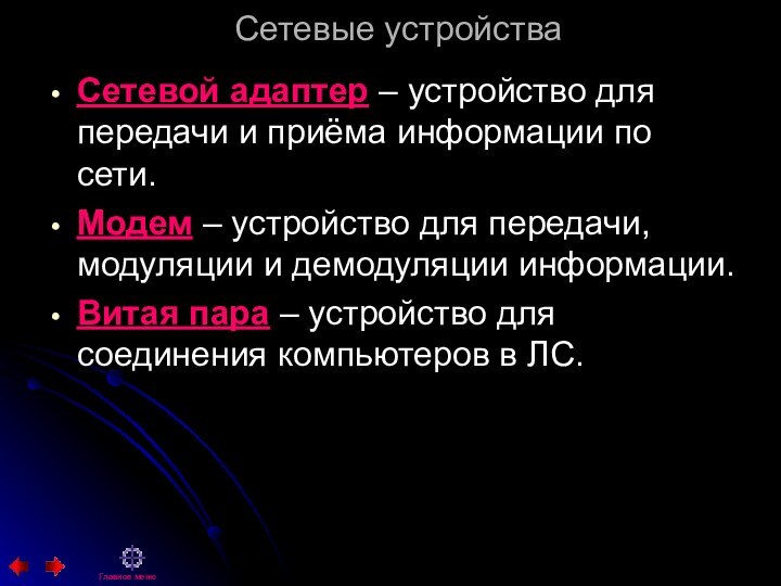 Сетевые устройстваСетевой адаптер – устройство для передачи и приёма информации по сети.Модем