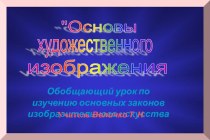 Основы художественного изображения