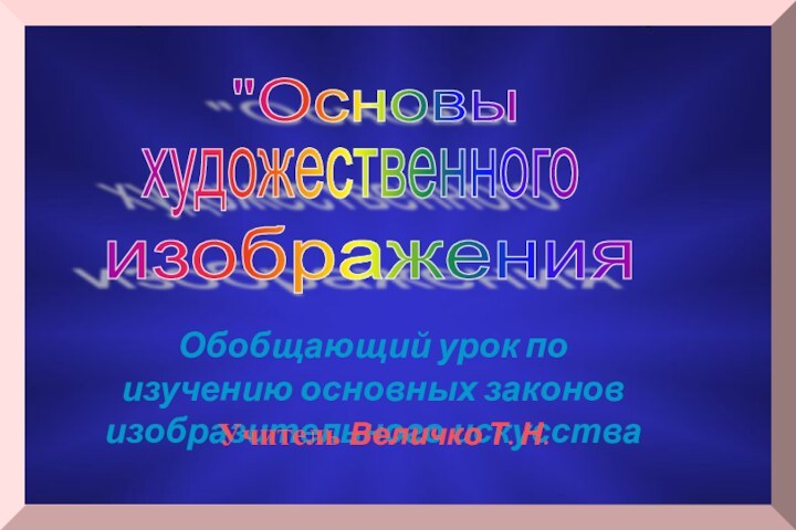 Обобщающий урок по изучению основных законов изобразительного искусства