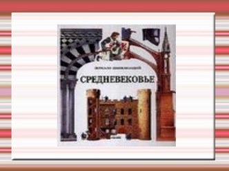 Средневековье