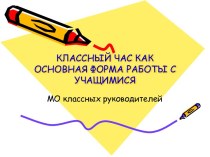 Классный час как основная форма работы с учащимися