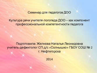 Культура речи учителя-логопеда ДОО – как компонент профессиональной компетентности педагога