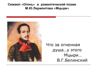 Символ Огонь в романтической поэме М.Ю.Лермонтова Мцыри