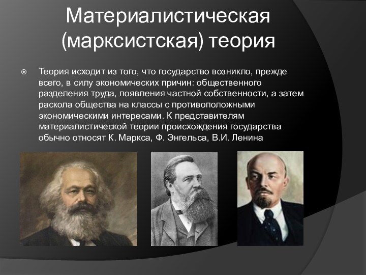 Материалистическая (марксистская) теорияТеория исходит из того, что государство возникло, прежде всего, в силу