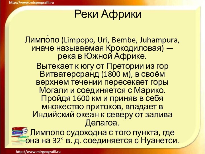 Реки АфрикиЛимпо́по (Limpopo, Uri, Bembe, Juhampura, иначе называемая Крокодиловая) — река в