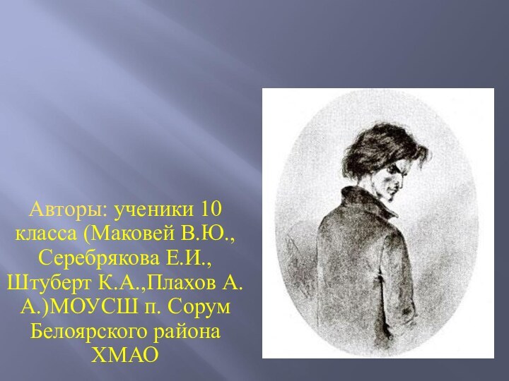 Авторы: ученики 10 класса (Маковей В.Ю., Серебрякова Е.И., Штуберт К.А.,Плахов А.А.)МОУСШ п.