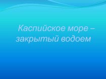 Каспийское море