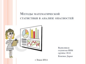 Методы математической статистики в анализе опасностей