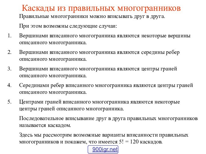 Каскады из правильных многогранников	Правильные многогранники можно вписывать друг в друга. 	При этом