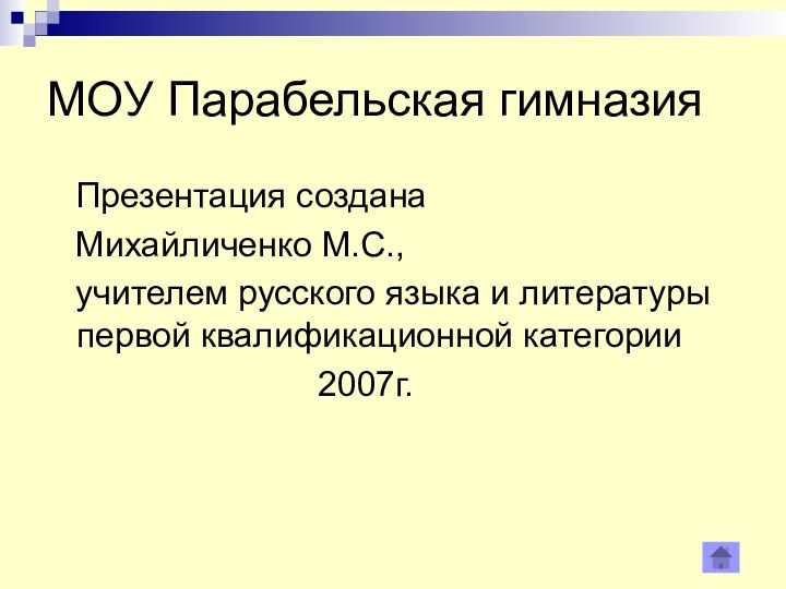 МОУ Парабельская гимназия  Презентация создана  Михайличенко М.С.,  учителем русского