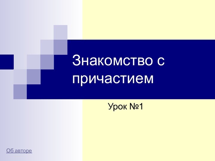 Знакомство с причастиемУрок №1Об авторе