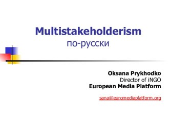 Multistakeholderism по-русски