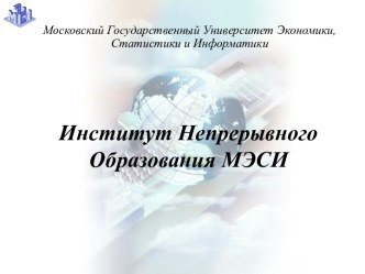 Институт Непрерывного Образования МЭСИ