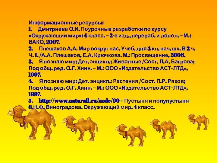 Информационные ресурсы:1.   Дмитриева О.И. Поурочные разработки по курсу «Окружающий мир»: