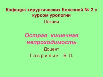 Острая кишечная непроходимость