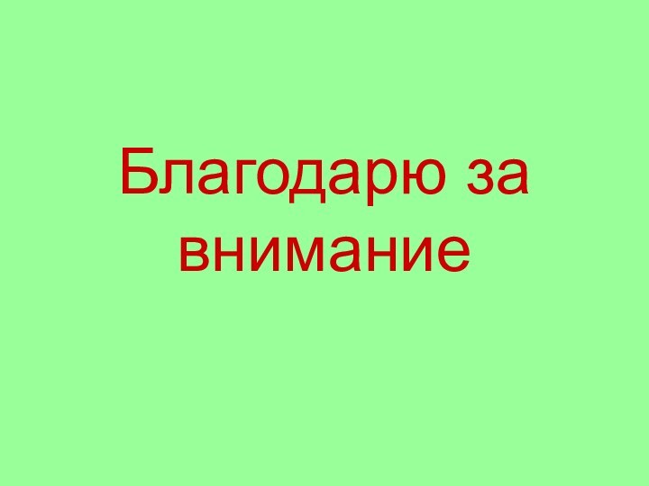 Благодарю за внимание