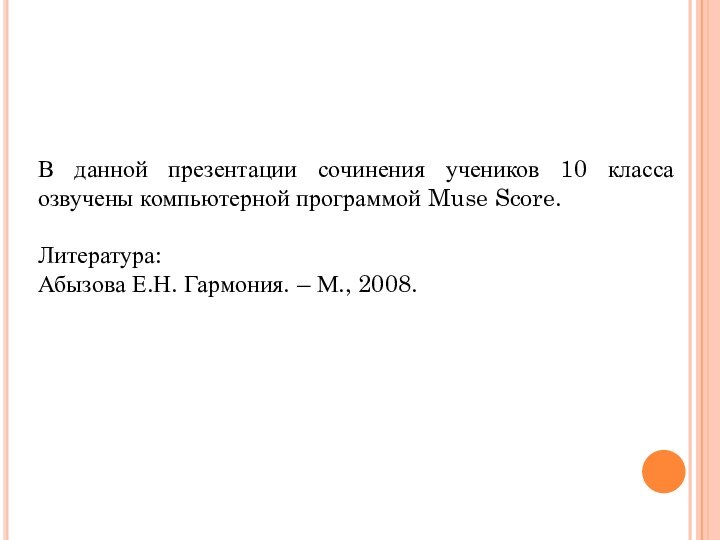 В данной презентации сочинения учеников 10 класса озвучены компьютерной программой Muse Score.Литература:Абызова