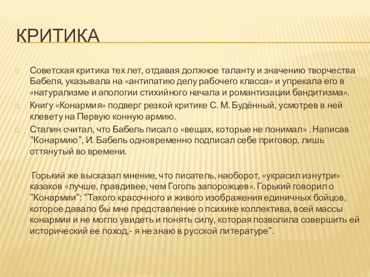 критикаСоветская критика тех лет, отдавая должное таланту и значению творчества Бабеля, указывала