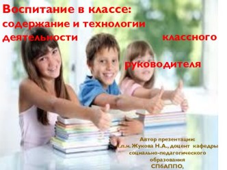 Воспитание в классе: содержание и технологии деятельности