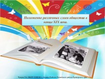 Положение различных слоев общества в конце XIX века.