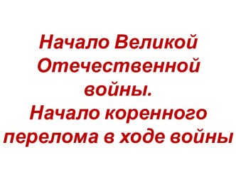 Начало Великой Отечественной войны - Начало коренного перелома в ходе войны