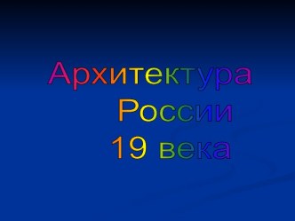 Архитектура России 19 века