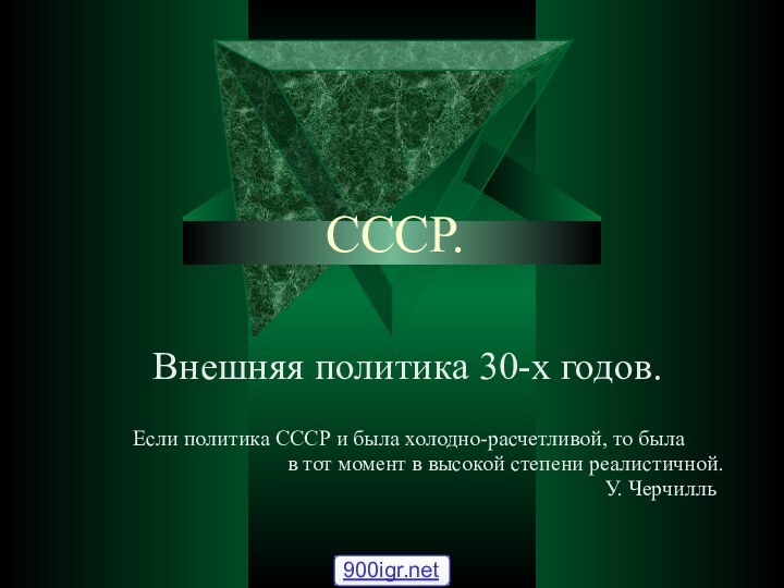 CCCР.Внешняя политика 30-х годов.