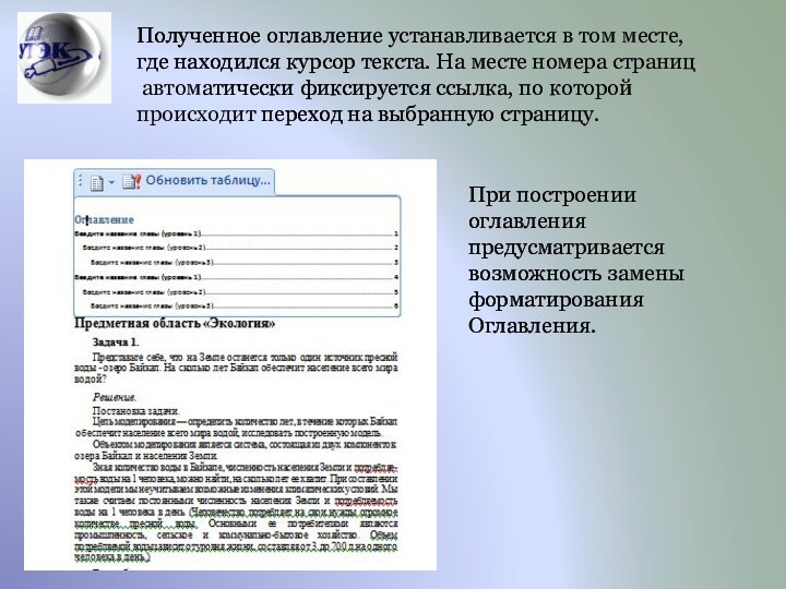 Полученное оглавление устанавливается в том месте, где находился курсор текста. На месте