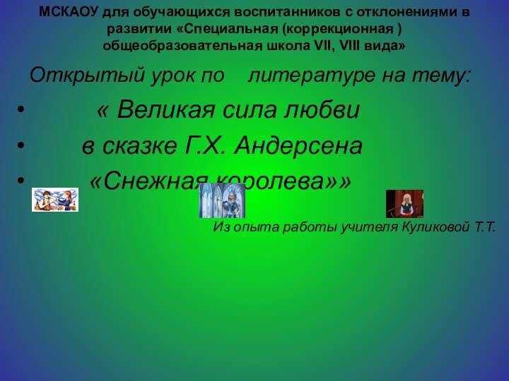 МСКАОУ для обучающихся воспитанников с отклонениями в развитии «Специальная (коррекционная ) общеобразовательная