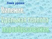 Кипение. Удельная теплота парообразования.