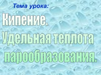 Кипение. Удельная теплота парообразования.