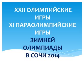 Олимпиада в сочи - моя Олимпиада