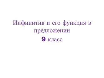 Инфинитив и его функция в предложении