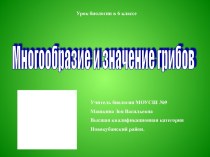 Многообразие и значение грибов