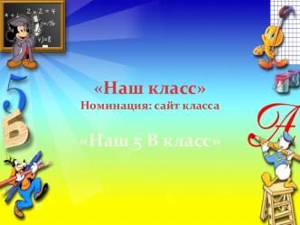 Для конкурса Наш класс